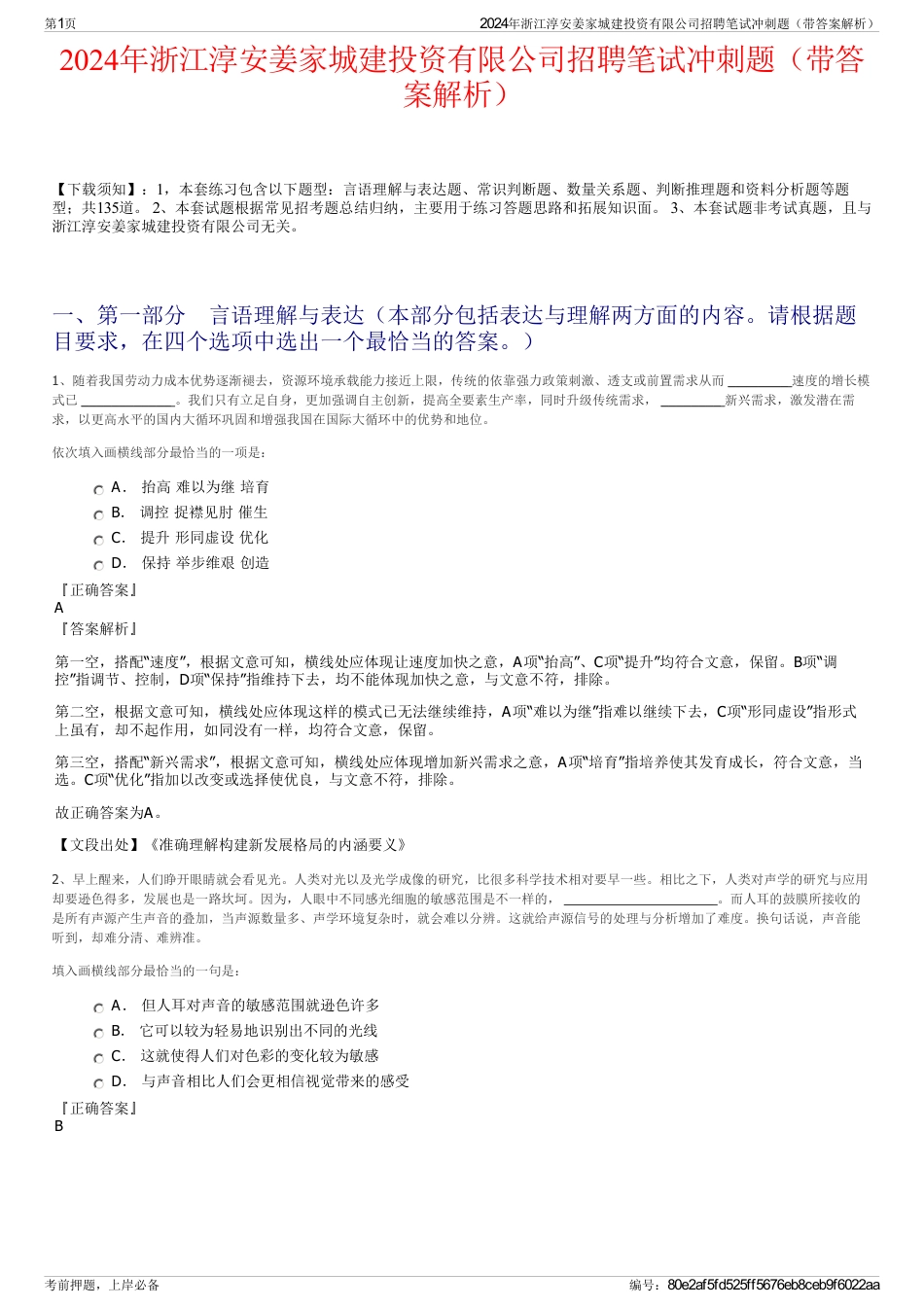 2024年浙江淳安姜家城建投资有限公司招聘笔试冲刺题（带答案解析）_第1页