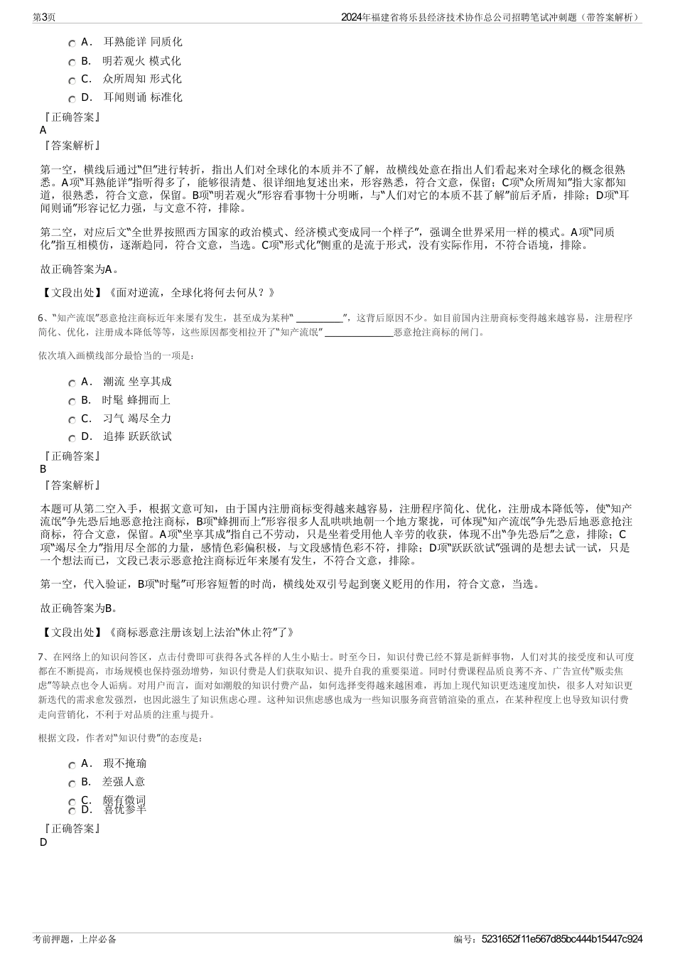 2024年福建省将乐县经济技术协作总公司招聘笔试冲刺题（带答案解析）_第3页