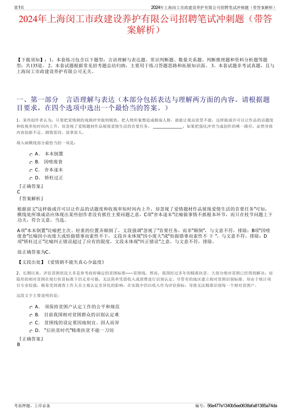 2024年上海闵工市政建设养护有限公司招聘笔试冲刺题（带答案解析）_第1页