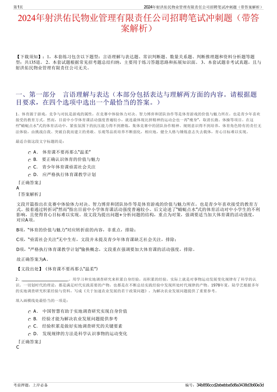 2024年射洪佑民物业管理有限责任公司招聘笔试冲刺题（带答案解析）_第1页