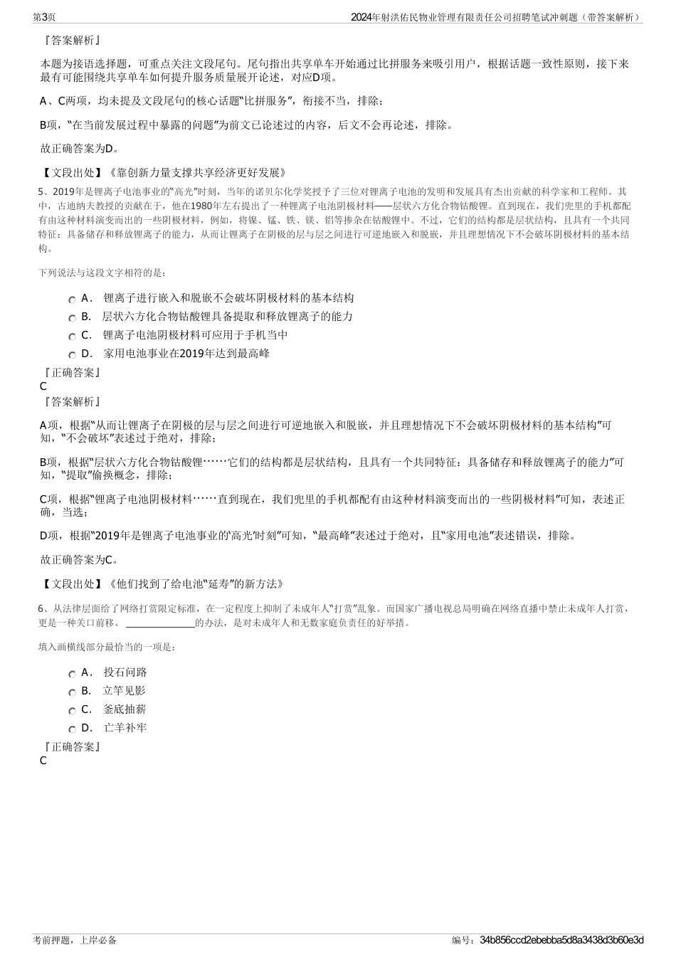 2024年射洪佑民物业管理有限责任公司招聘笔试冲刺题（带答案解析）_第3页