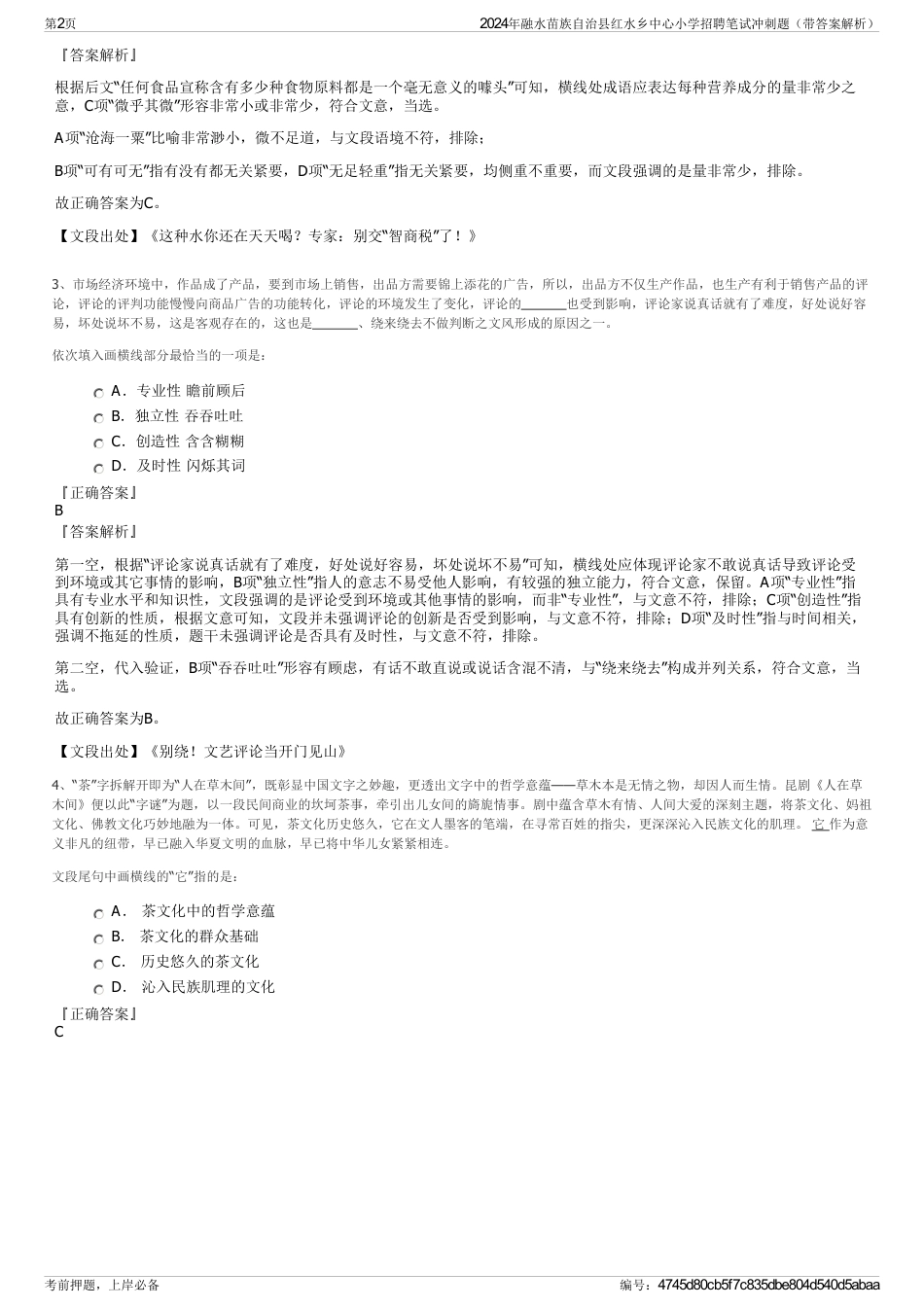 2024年融水苗族自治县红水乡中心小学招聘笔试冲刺题（带答案解析）_第2页