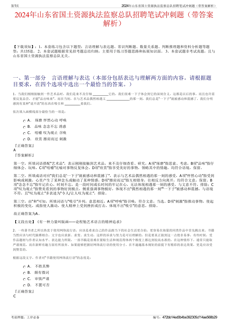 2024年山东省国土资源执法监察总队招聘笔试冲刺题（带答案解析）_第1页