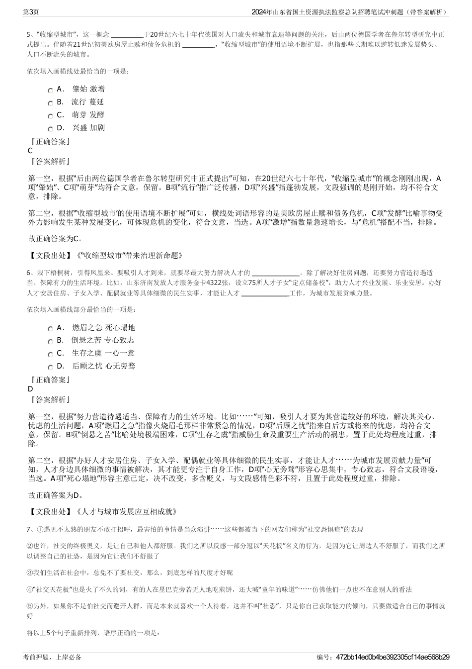 2024年山东省国土资源执法监察总队招聘笔试冲刺题（带答案解析）_第3页