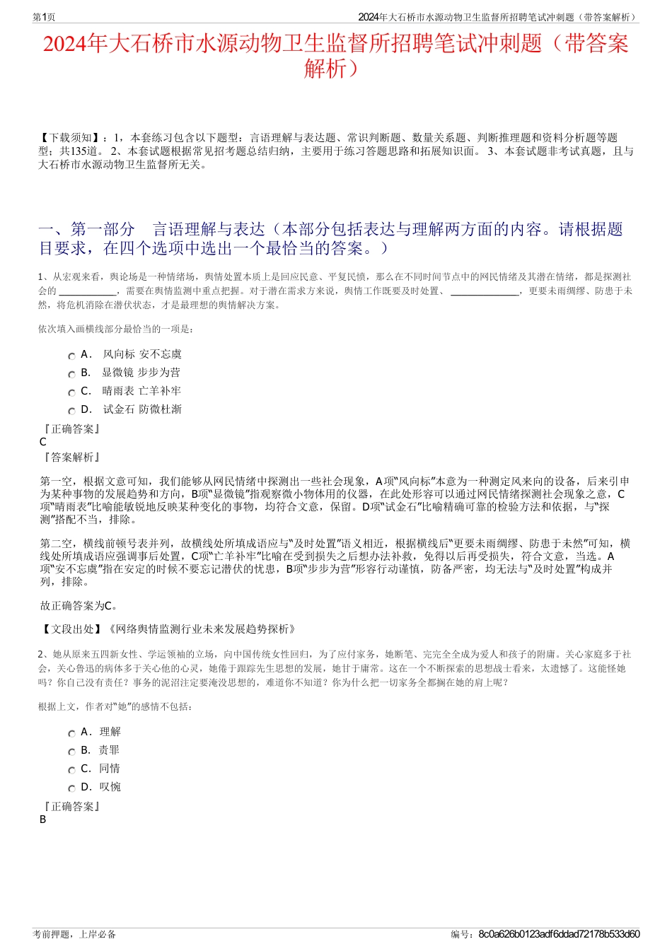 2024年大石桥市水源动物卫生监督所招聘笔试冲刺题（带答案解析）_第1页