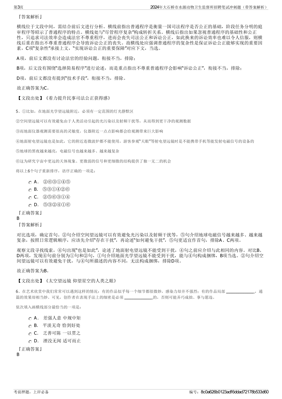 2024年大石桥市水源动物卫生监督所招聘笔试冲刺题（带答案解析）_第3页