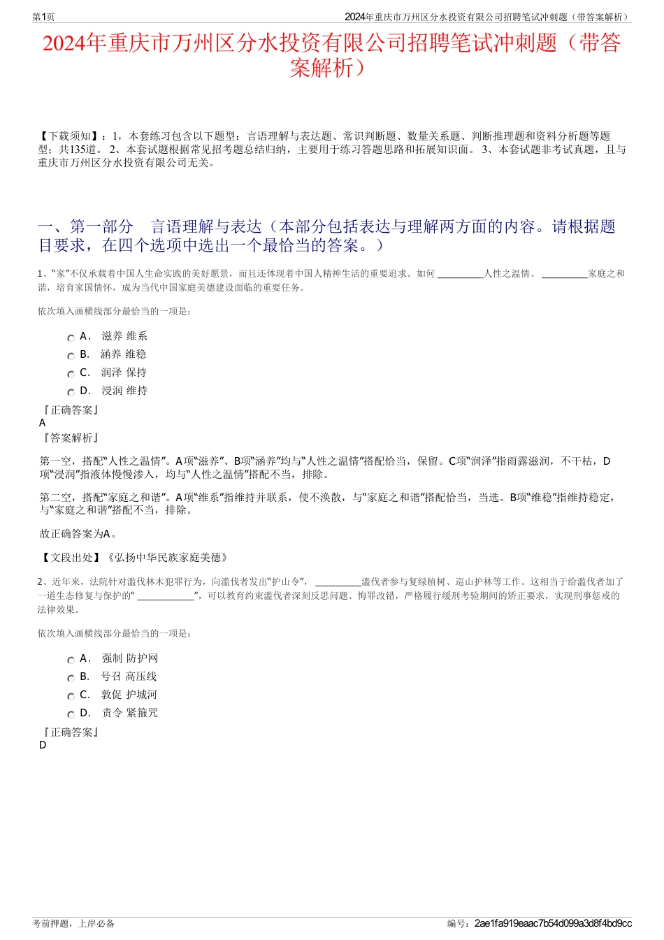 2024年重庆市万州区分水投资有限公司招聘笔试冲刺题（带答案解析）_第1页