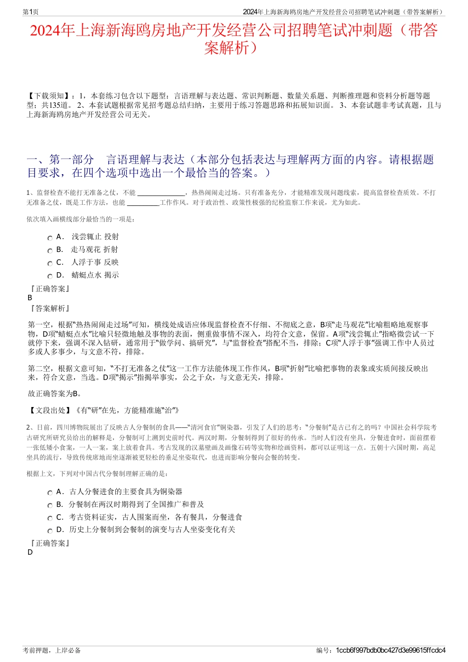 2024年上海新海鸥房地产开发经营公司招聘笔试冲刺题（带答案解析）_第1页