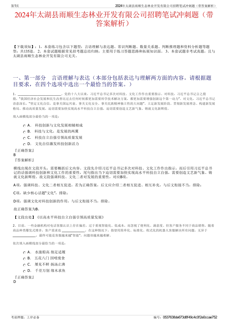 2024年太湖县雨顺生态林业开发有限公司招聘笔试冲刺题（带答案解析）_第1页