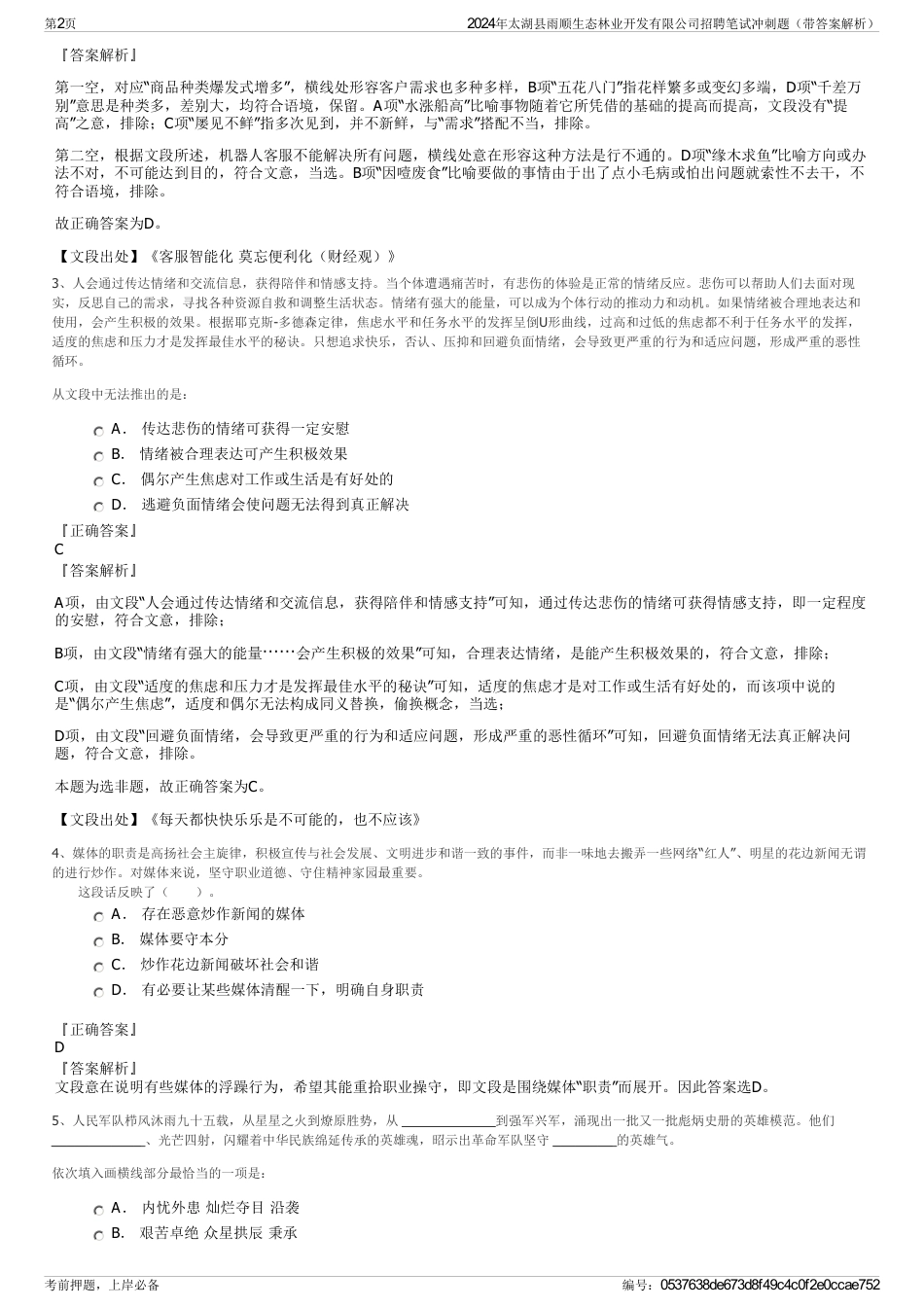 2024年太湖县雨顺生态林业开发有限公司招聘笔试冲刺题（带答案解析）_第2页