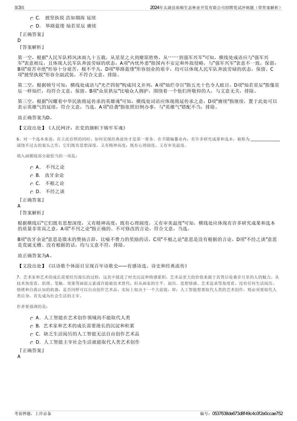 2024年太湖县雨顺生态林业开发有限公司招聘笔试冲刺题（带答案解析）_第3页