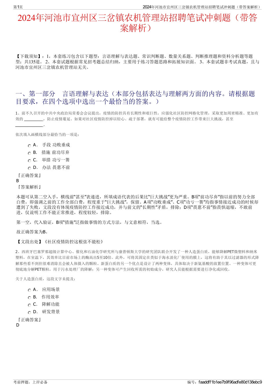 2024年河池市宜州区三岔镇农机管理站招聘笔试冲刺题（带答案解析）_第1页