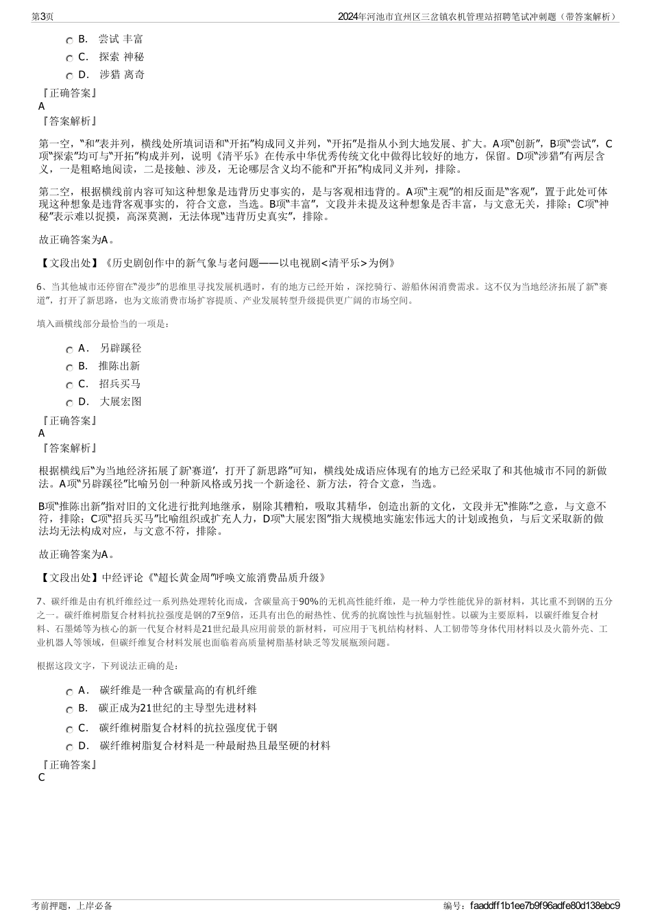 2024年河池市宜州区三岔镇农机管理站招聘笔试冲刺题（带答案解析）_第3页