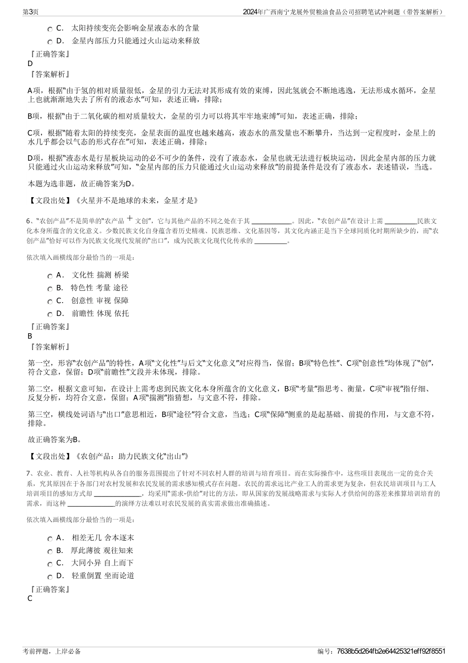 2024年广西南宁龙展外贸粮油食品公司招聘笔试冲刺题（带答案解析）_第3页