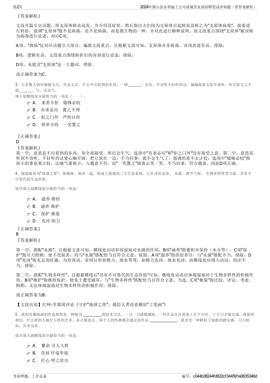 2024年微山县水利施工公司诸城营业部招聘笔试冲刺题（带答案解析）_第2页