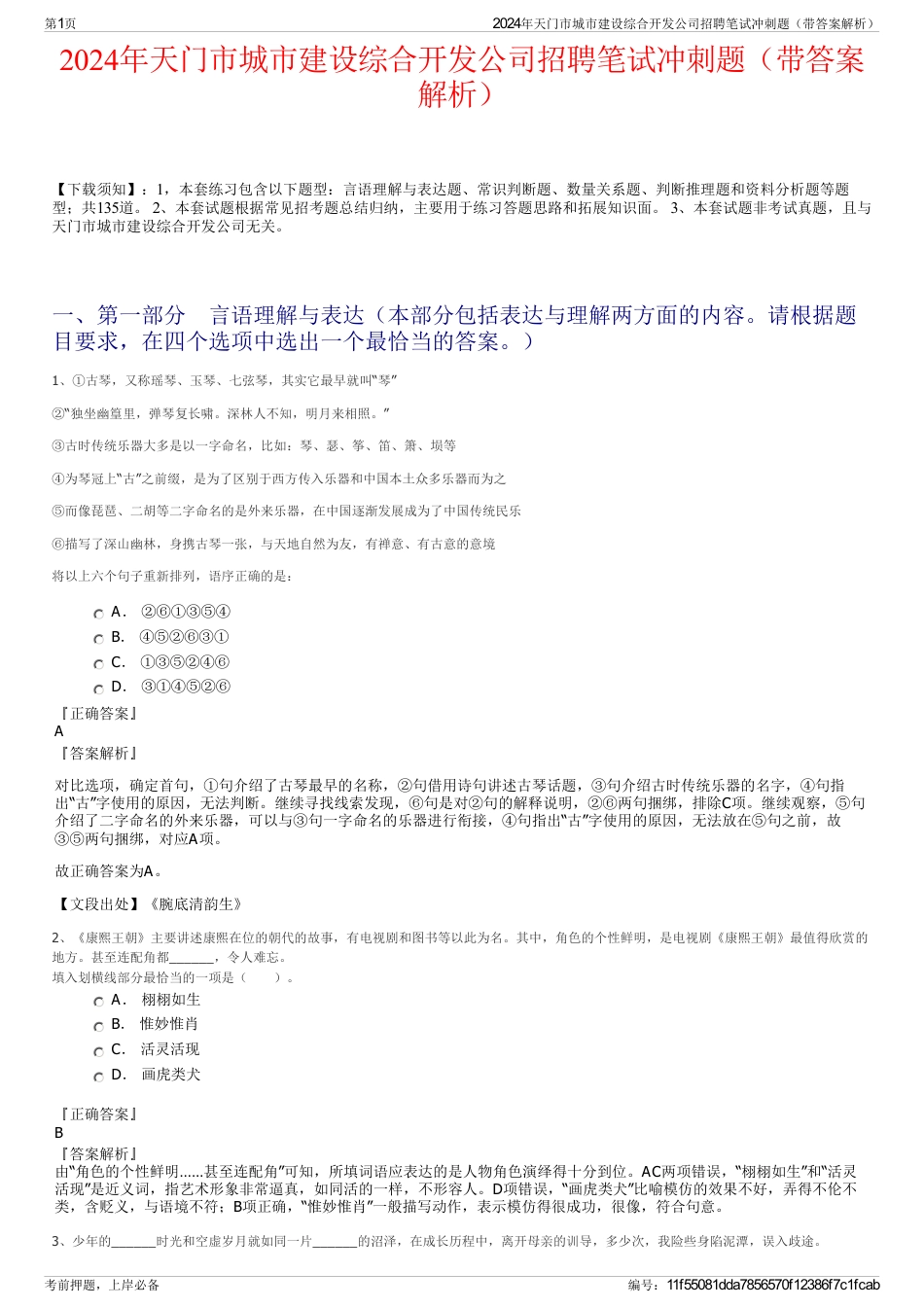 2024年天门市城市建设综合开发公司招聘笔试冲刺题（带答案解析）_第1页