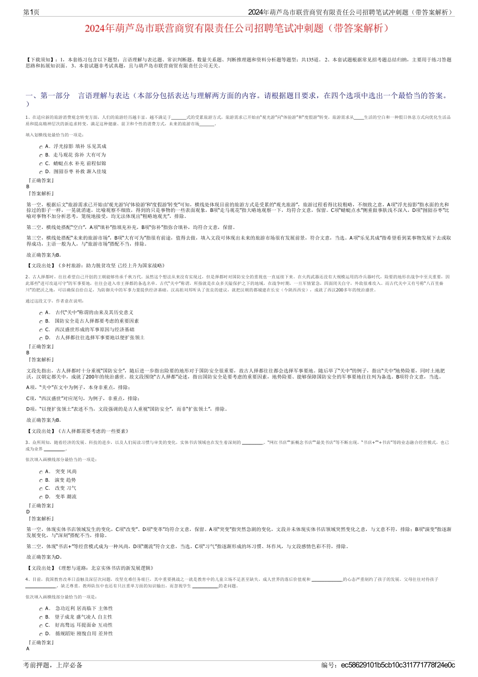 2024年葫芦岛市联营商贸有限责任公司招聘笔试冲刺题（带答案解析）_第1页