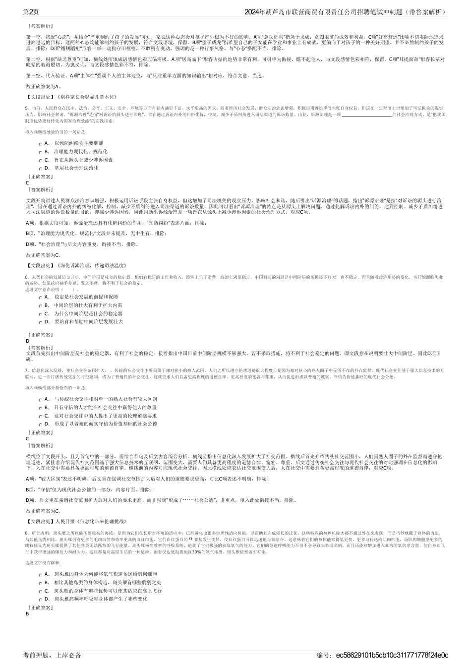 2024年葫芦岛市联营商贸有限责任公司招聘笔试冲刺题（带答案解析）_第2页