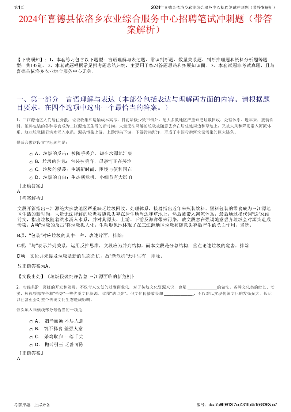 2024年喜德县依洛乡农业综合服务中心招聘笔试冲刺题（带答案解析）_第1页