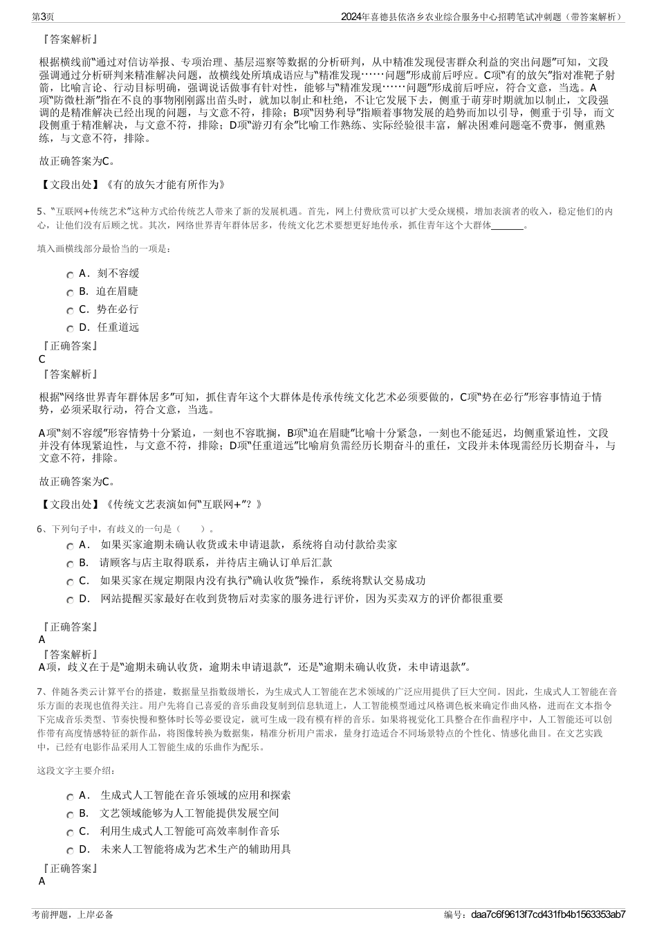 2024年喜德县依洛乡农业综合服务中心招聘笔试冲刺题（带答案解析）_第3页