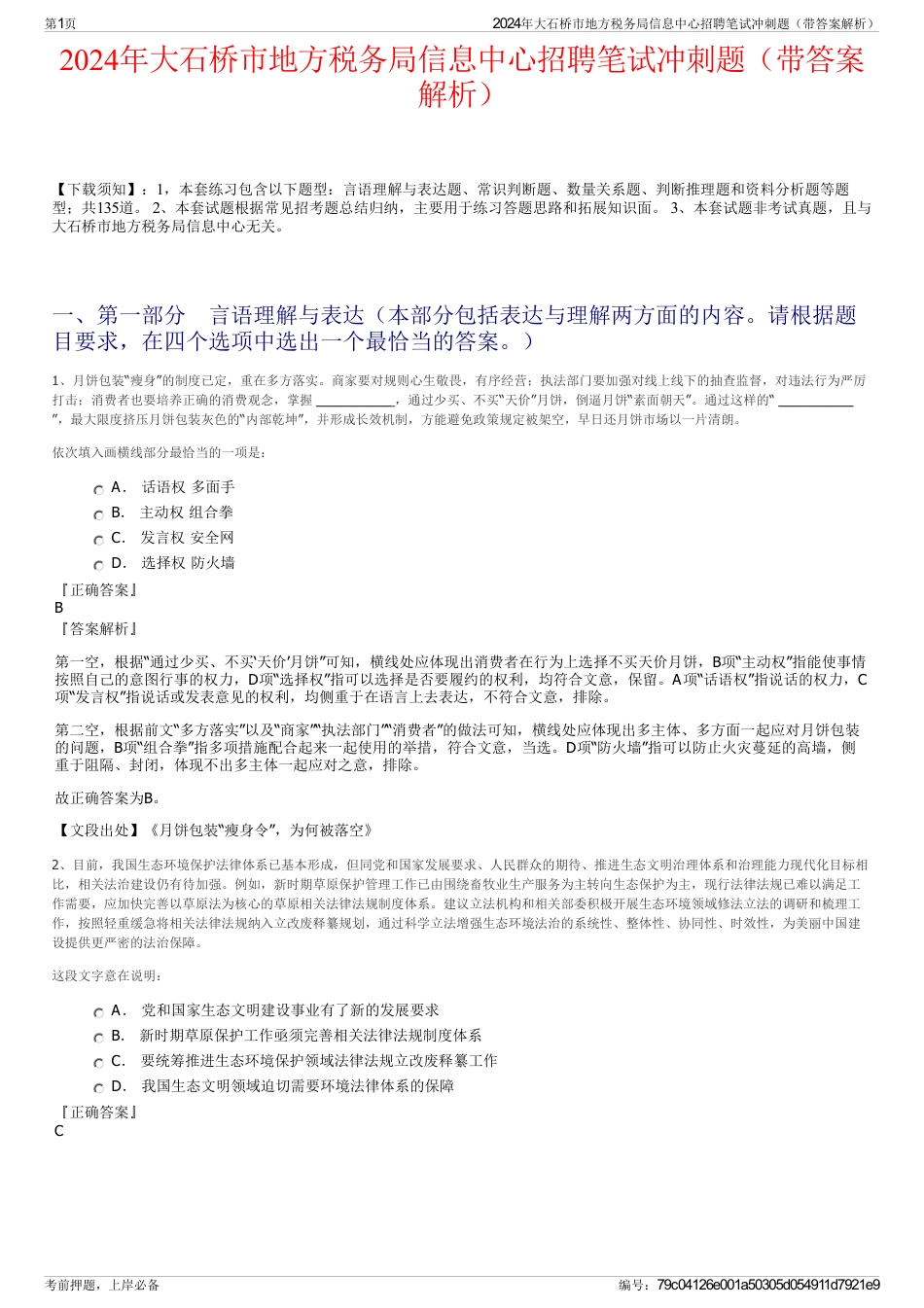 2024年大石桥市地方税务局信息中心招聘笔试冲刺题（带答案解析）_第1页