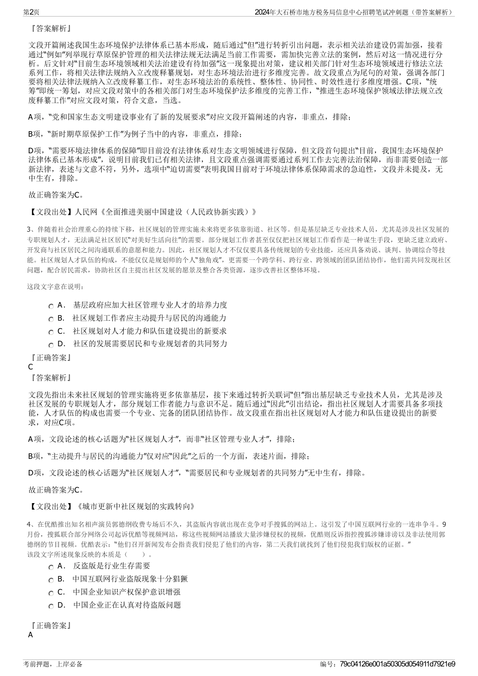 2024年大石桥市地方税务局信息中心招聘笔试冲刺题（带答案解析）_第2页