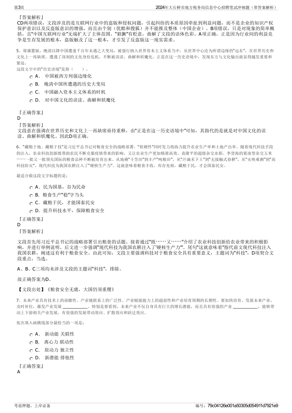 2024年大石桥市地方税务局信息中心招聘笔试冲刺题（带答案解析）_第3页