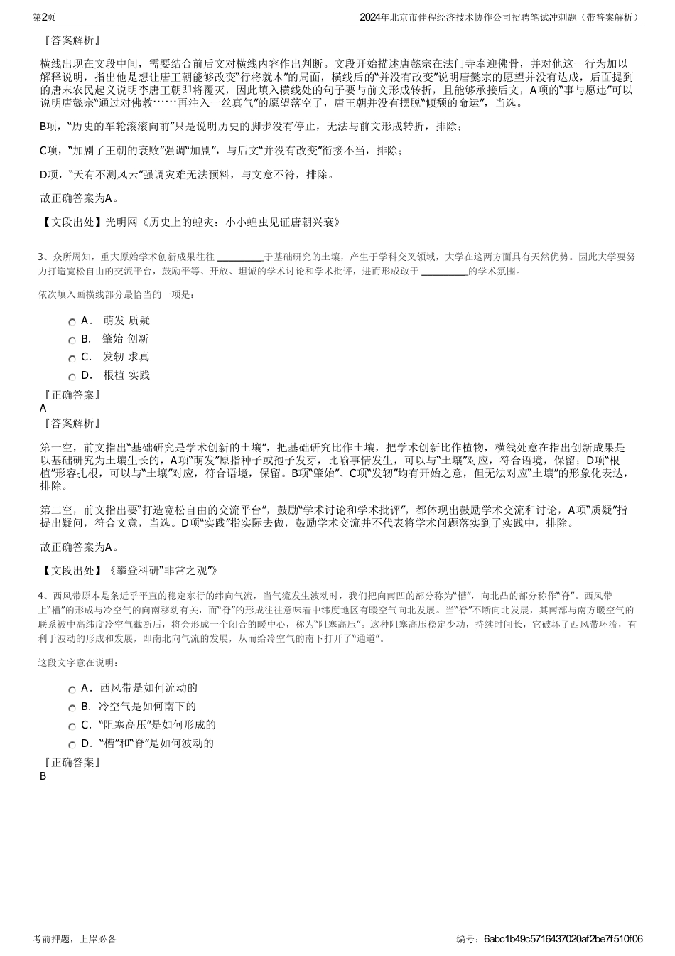 2024年北京市佳程经济技术协作公司招聘笔试冲刺题（带答案解析）_第2页