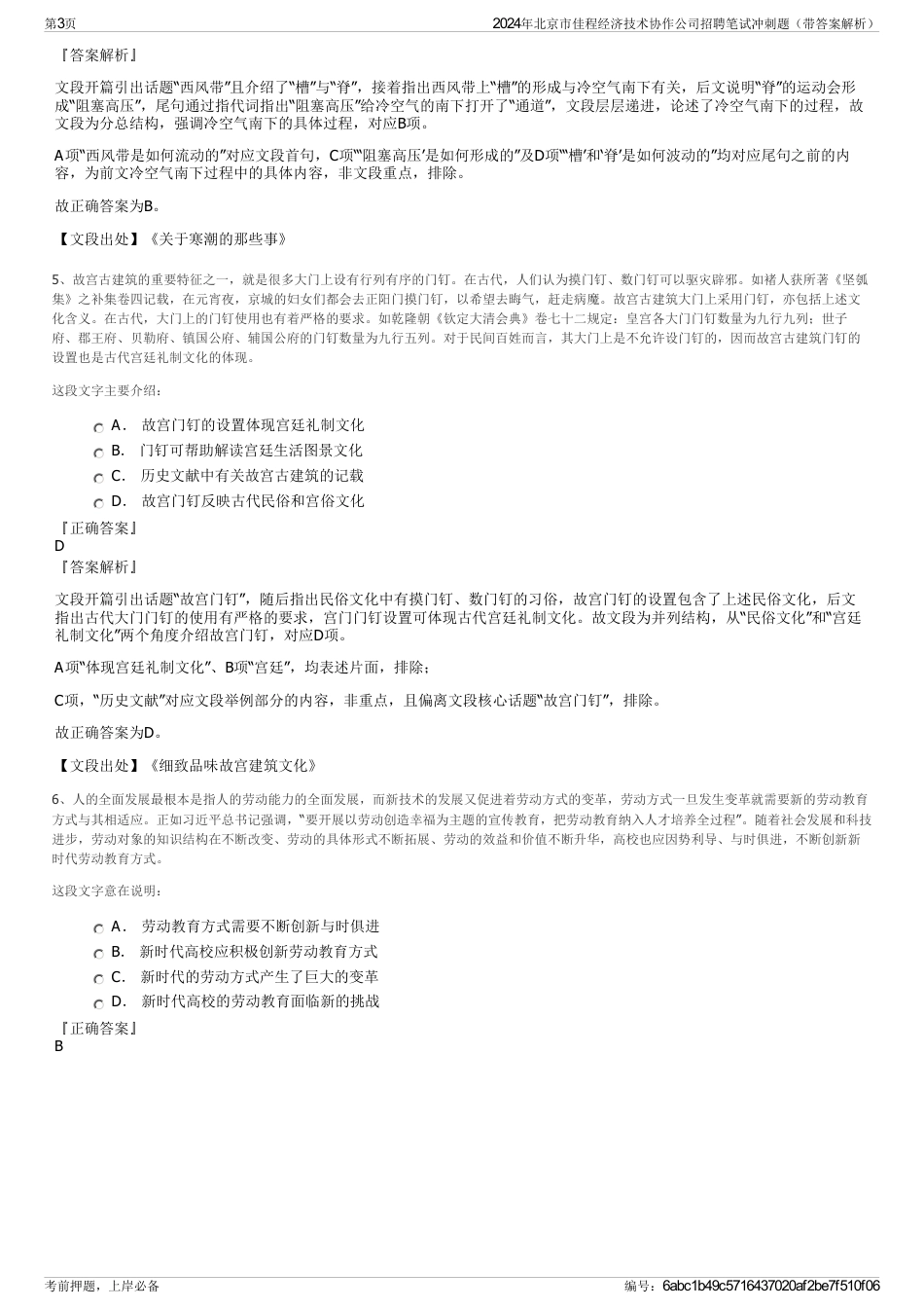 2024年北京市佳程经济技术协作公司招聘笔试冲刺题（带答案解析）_第3页