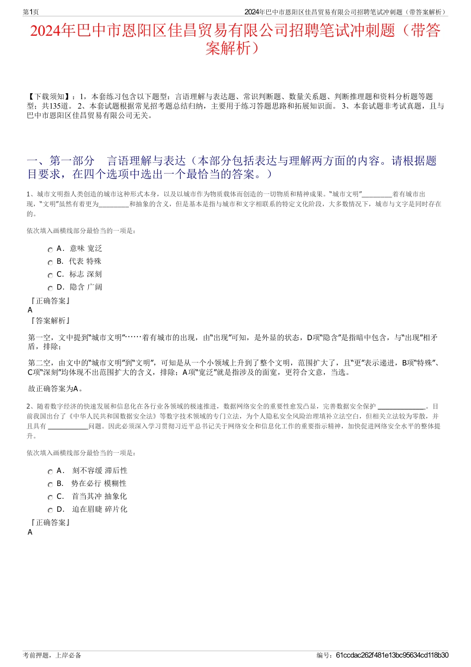 2024年巴中市恩阳区佳昌贸易有限公司招聘笔试冲刺题（带答案解析）_第1页