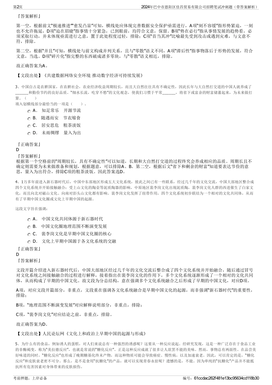 2024年巴中市恩阳区佳昌贸易有限公司招聘笔试冲刺题（带答案解析）_第2页
