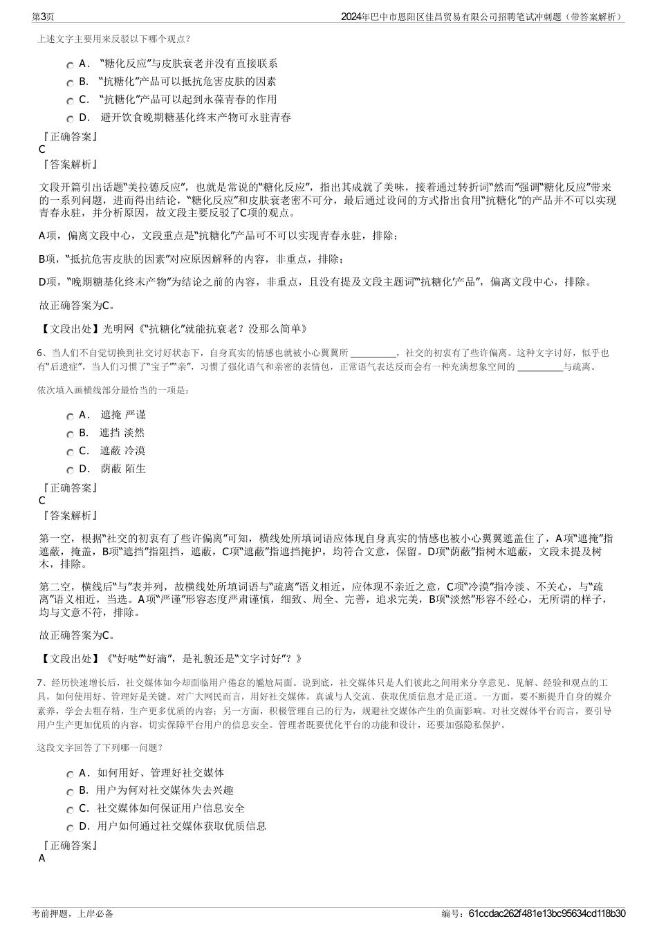 2024年巴中市恩阳区佳昌贸易有限公司招聘笔试冲刺题（带答案解析）_第3页