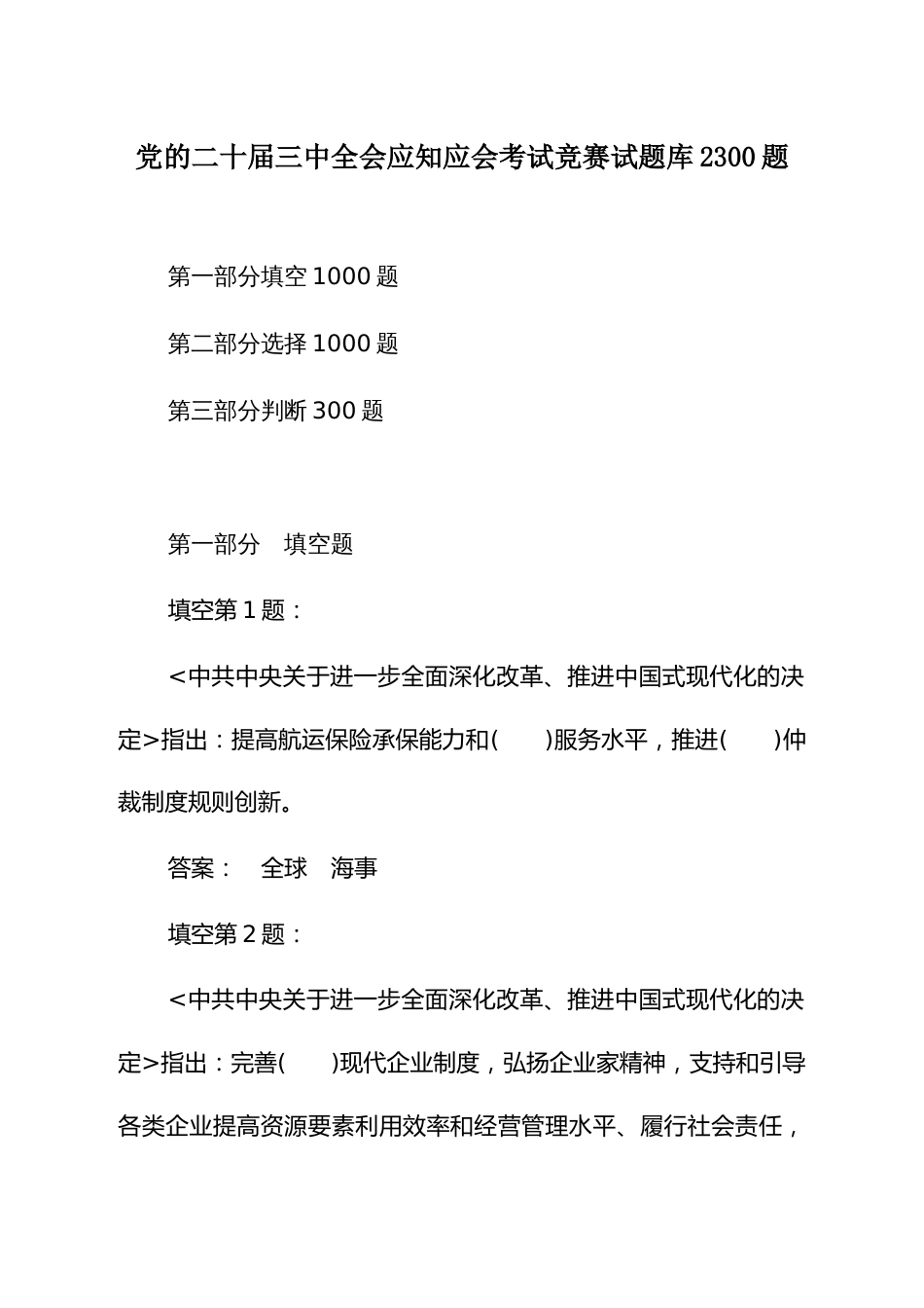 党的二十届三中全会应知应会考试竞赛试题库2300题_第1页