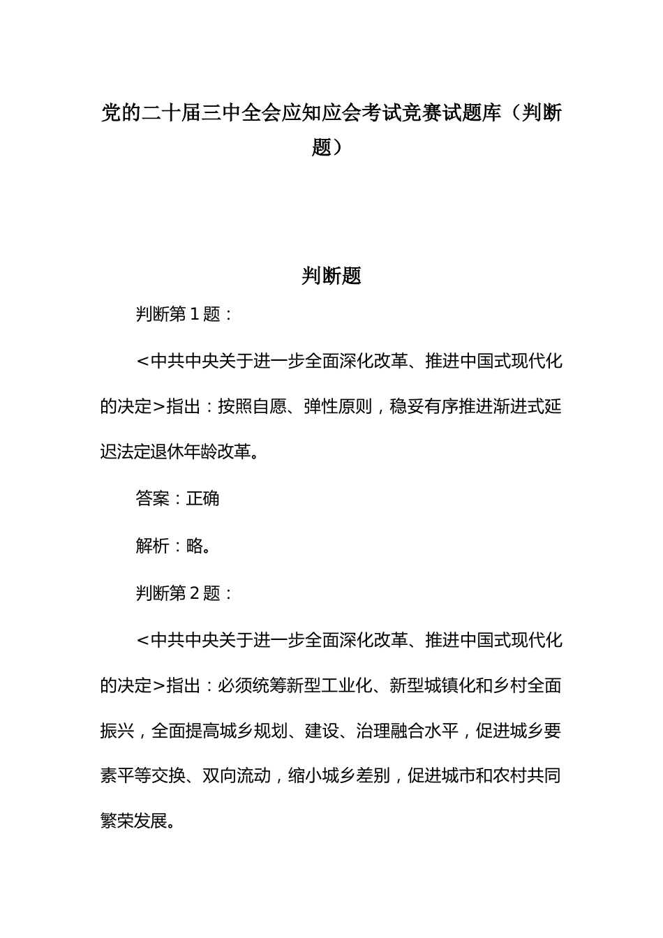 党的二十届三中全会应知应会考试竞赛试题库（判断题）_第1页