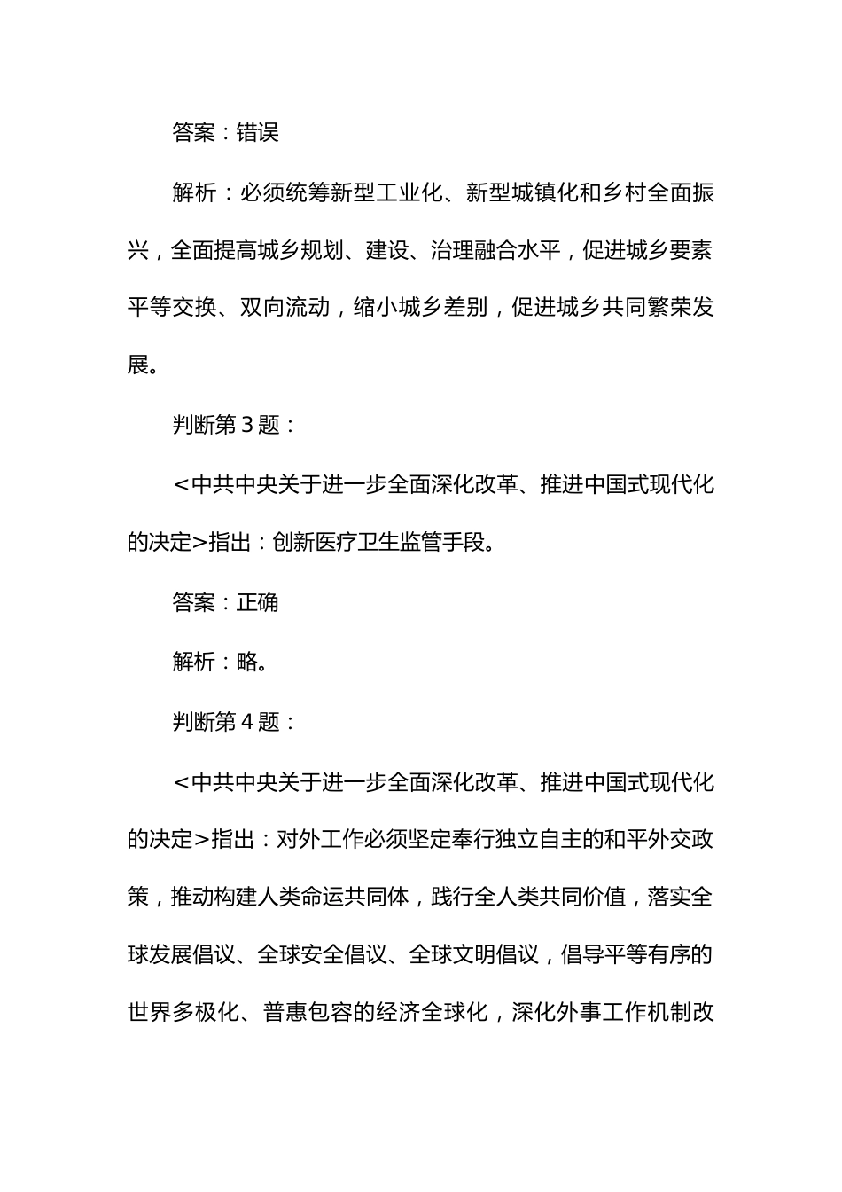 党的二十届三中全会应知应会考试竞赛试题库（判断题）_第2页