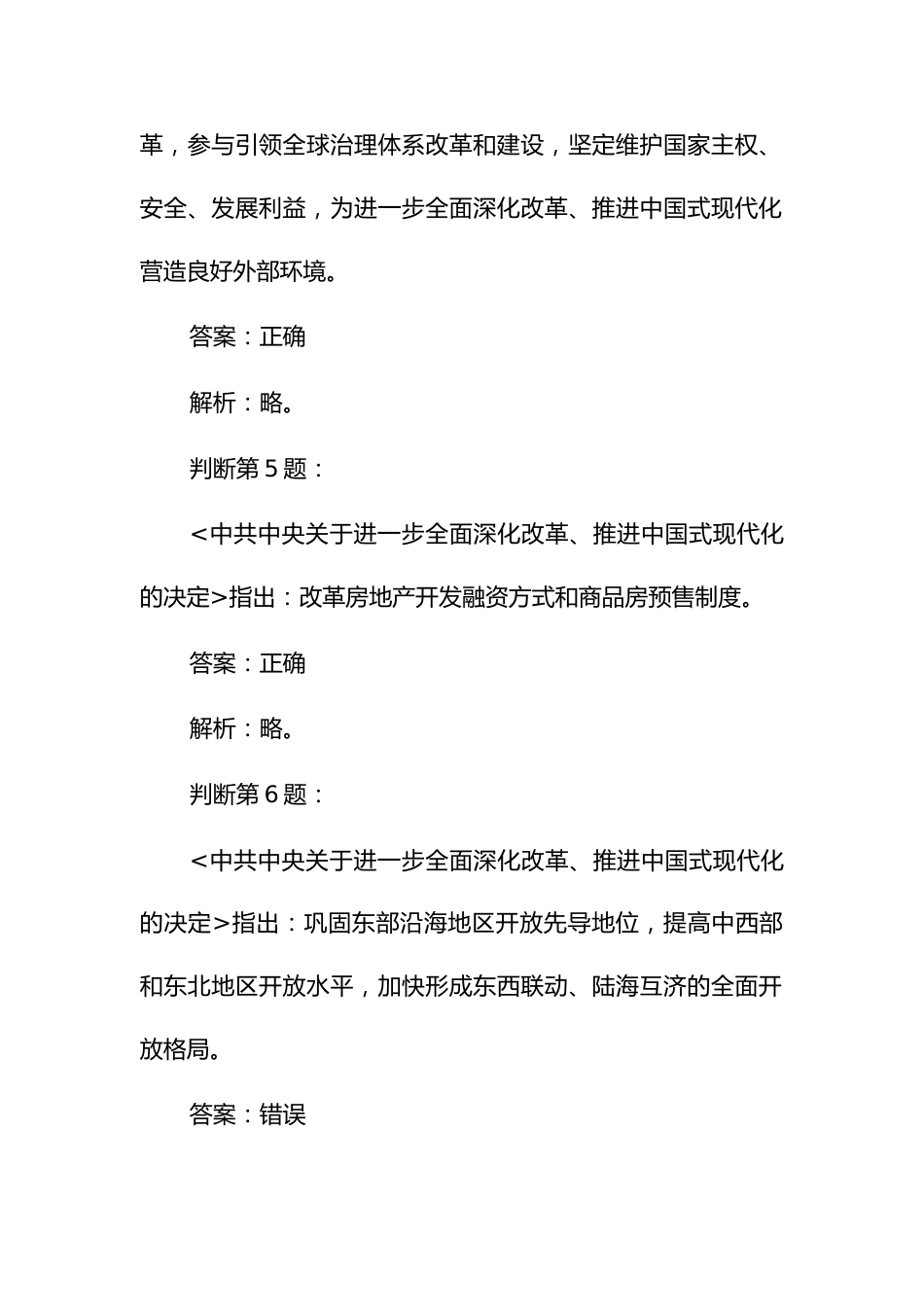 党的二十届三中全会应知应会考试竞赛试题库（判断题）_第3页