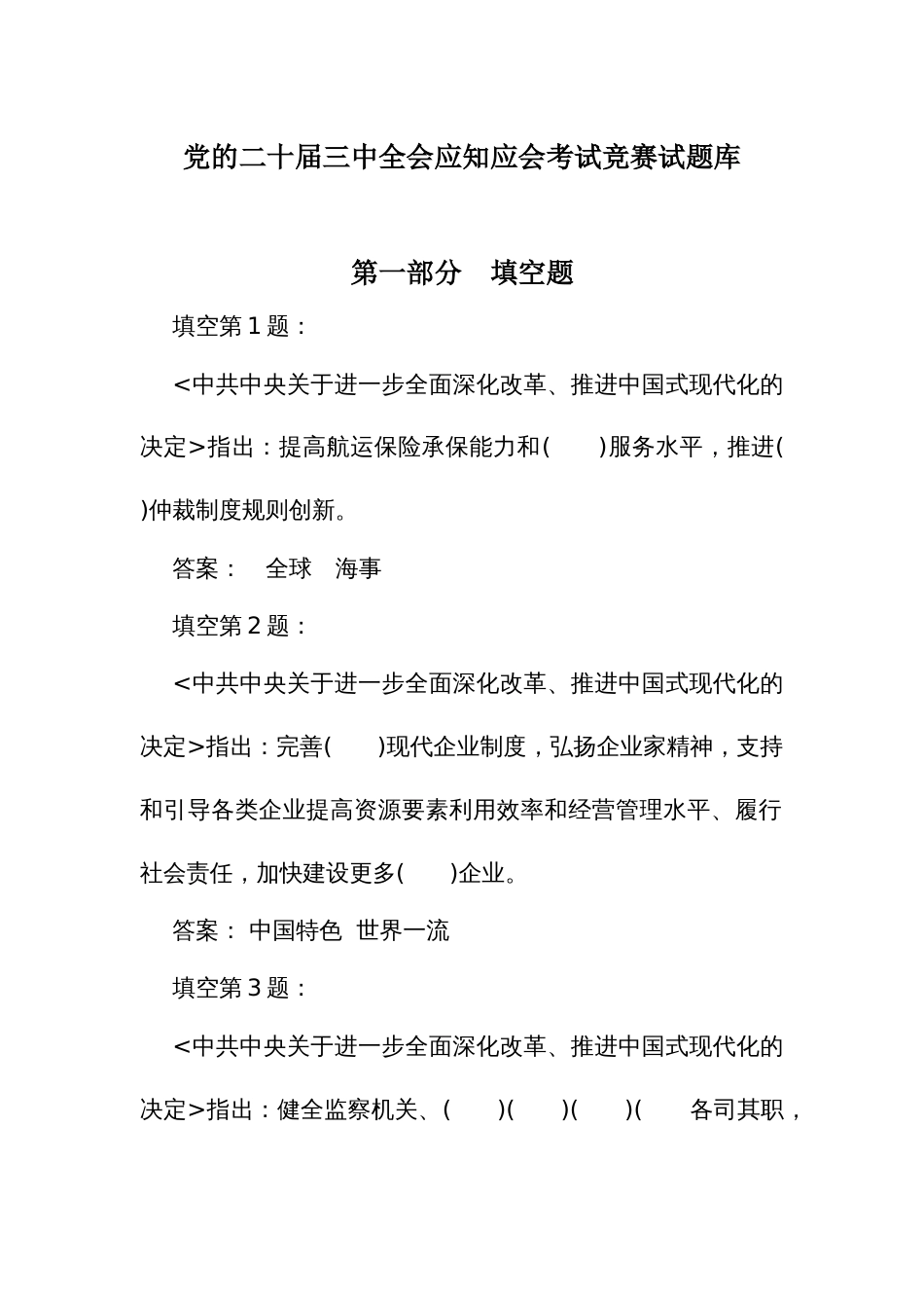 党的二十届三中全会应知应会考试竞赛试题库（填空题）_第1页