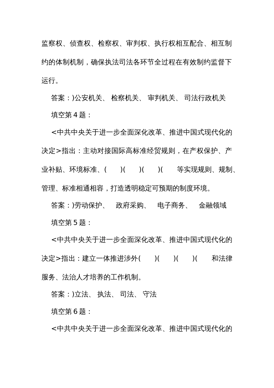 党的二十届三中全会应知应会考试竞赛试题库（填空题）_第2页