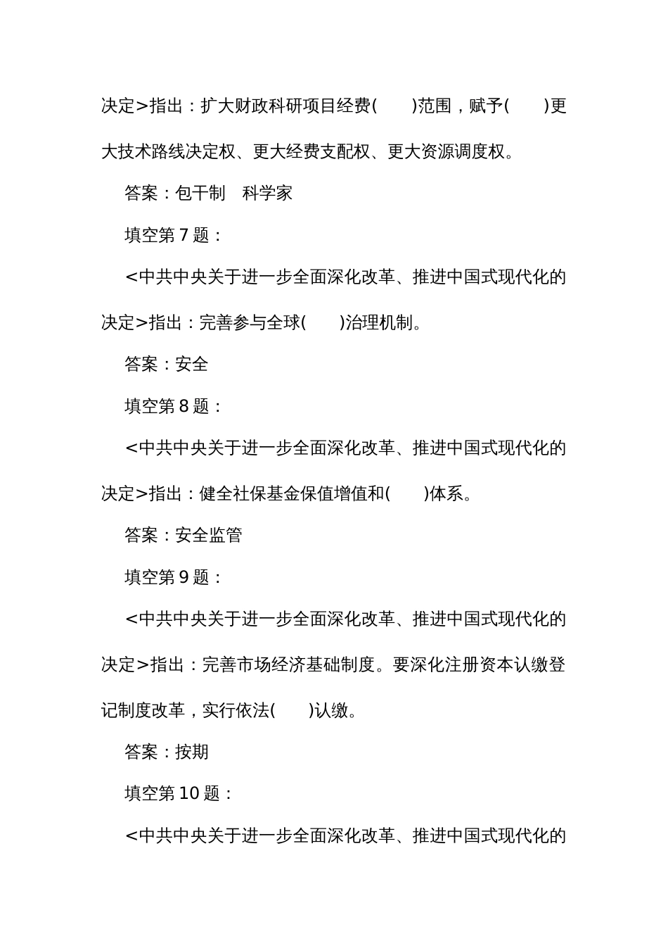 党的二十届三中全会应知应会考试竞赛试题库（填空题）_第3页