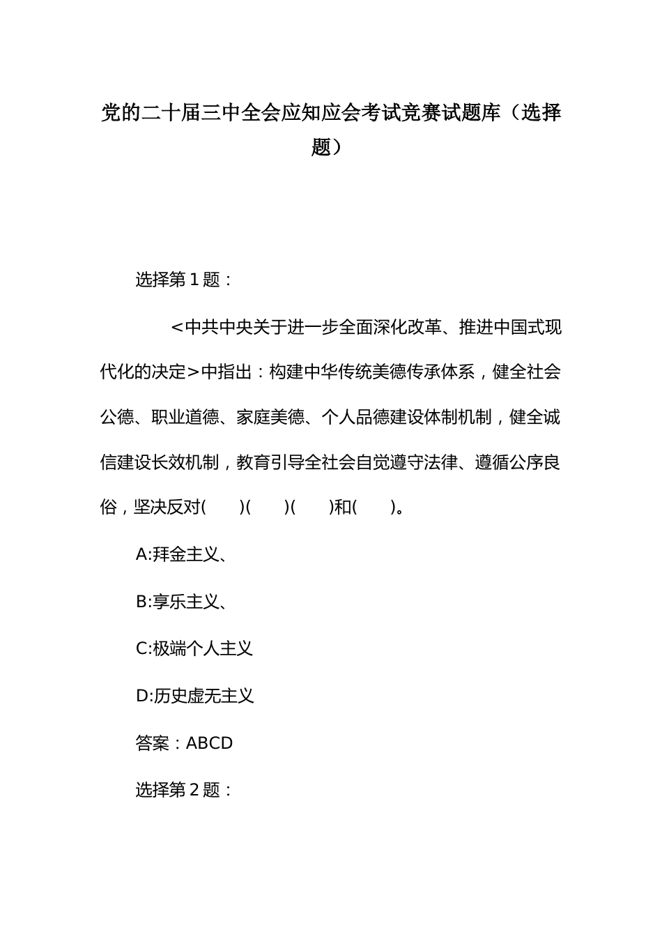 党的二十届三中全会应知应会考试竞赛试题库（选择题）_第1页