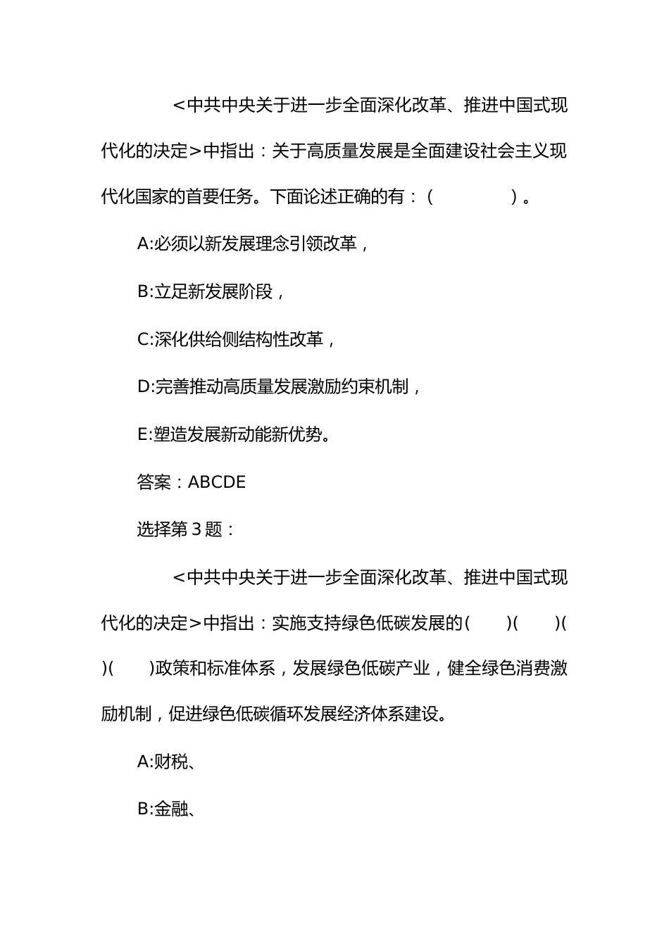 党的二十届三中全会应知应会考试竞赛试题库（选择题）_第2页