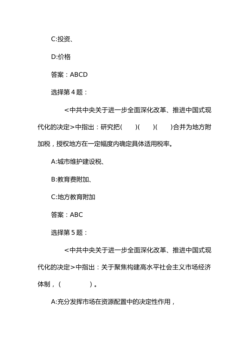 党的二十届三中全会应知应会考试竞赛试题库（选择题）_第3页