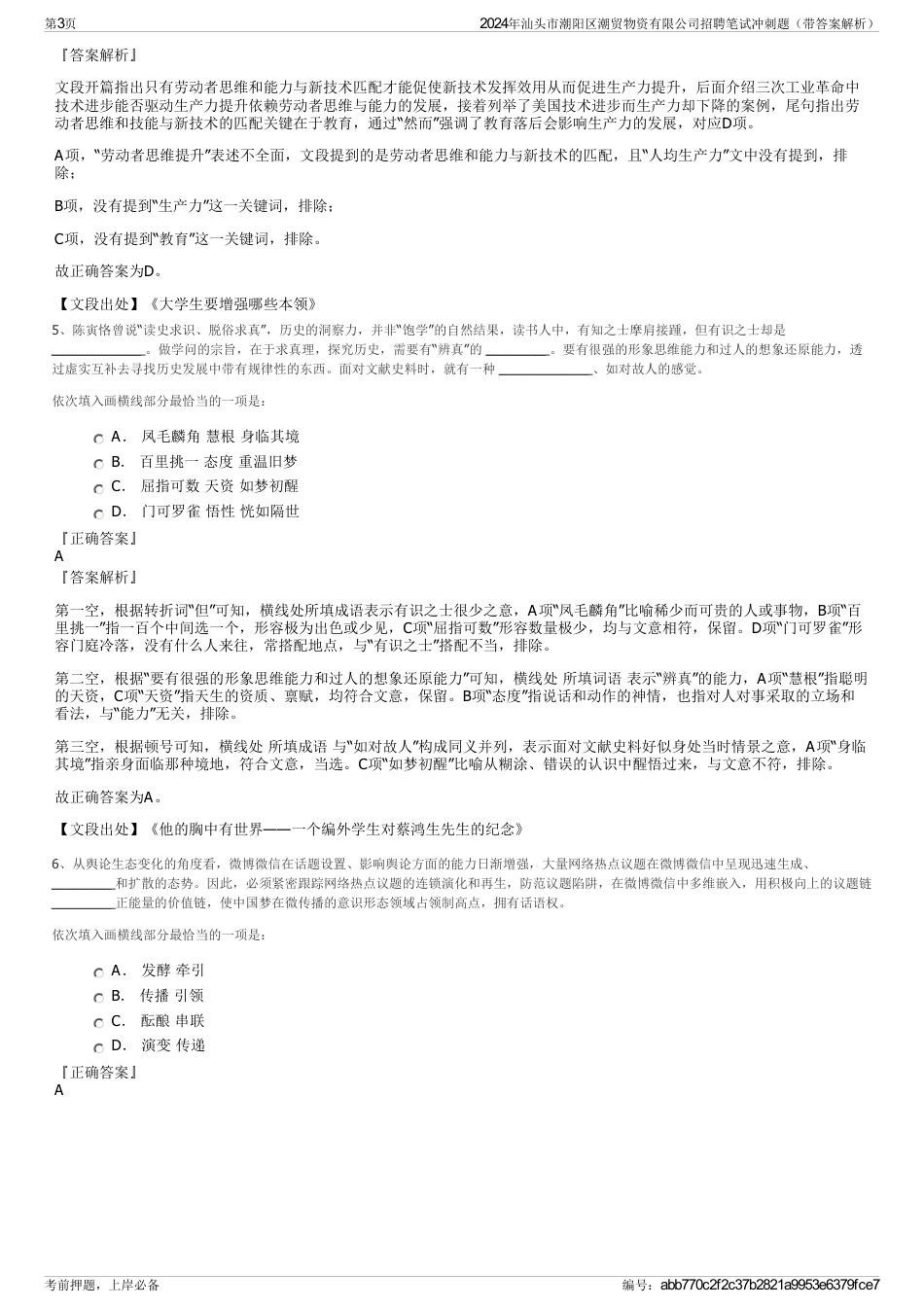 2024年汕头市潮阳区潮贸物资有限公司招聘笔试冲刺题（带答案解析）_第3页