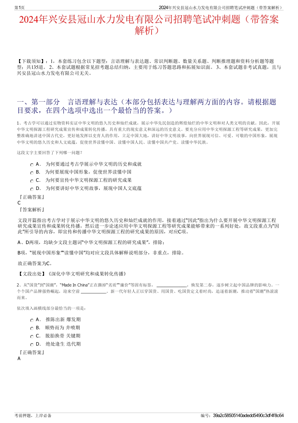 2024年兴安县冠山水力发电有限公司招聘笔试冲刺题（带答案解析）_第1页
