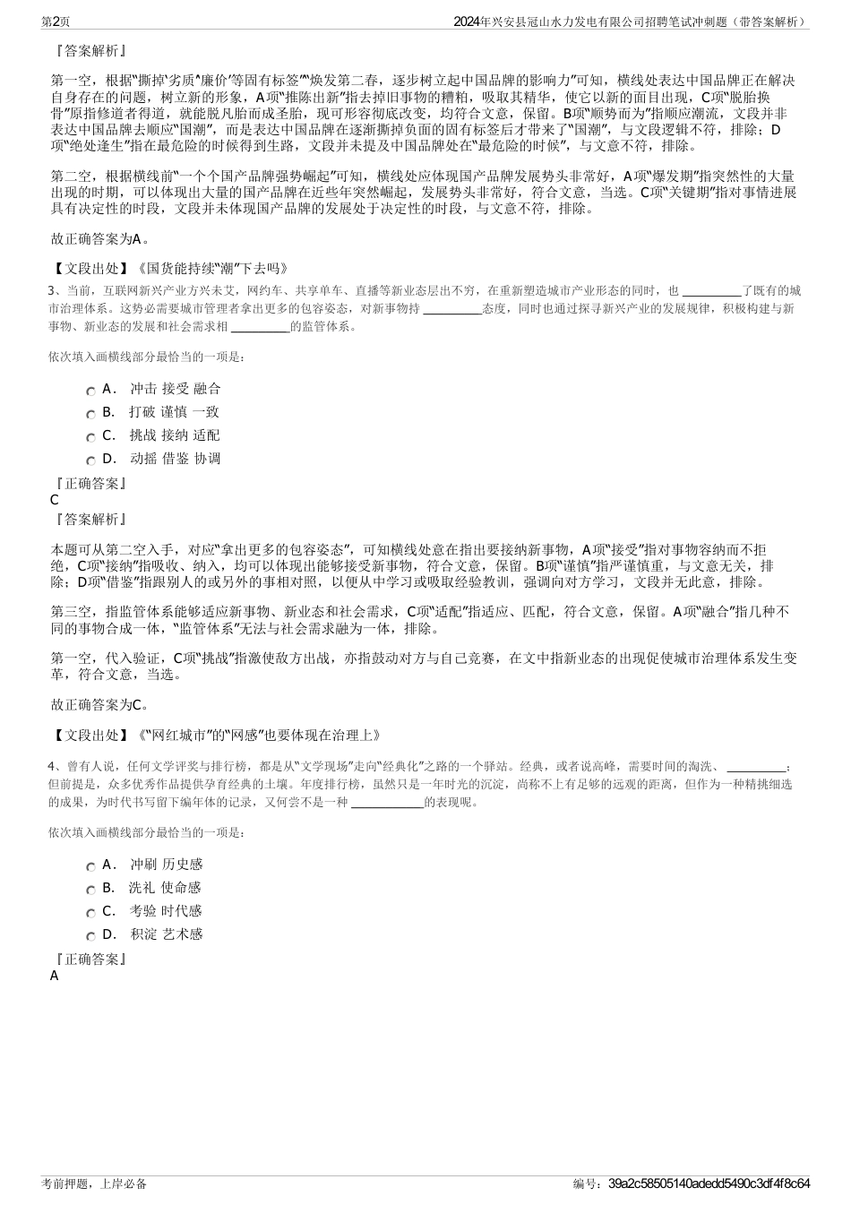 2024年兴安县冠山水力发电有限公司招聘笔试冲刺题（带答案解析）_第2页