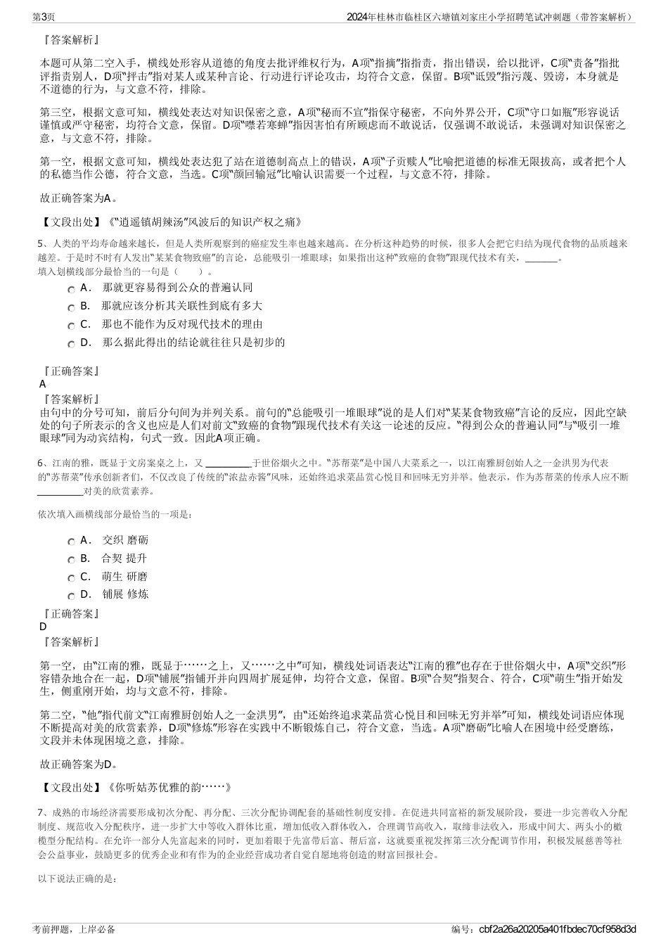 2024年桂林市临桂区六塘镇刘家庄小学招聘笔试冲刺题（带答案解析）_第3页