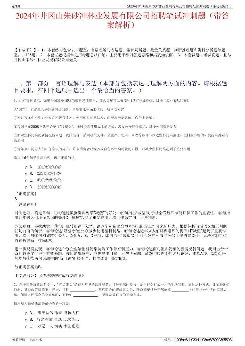 2024年井冈山朱砂冲林业发展有限公司招聘笔试冲刺题（带答案解析）_第1页