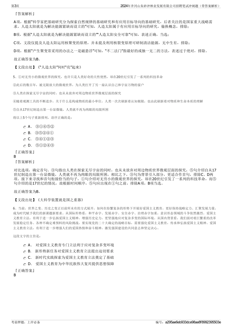 2024年井冈山朱砂冲林业发展有限公司招聘笔试冲刺题（带答案解析）_第3页