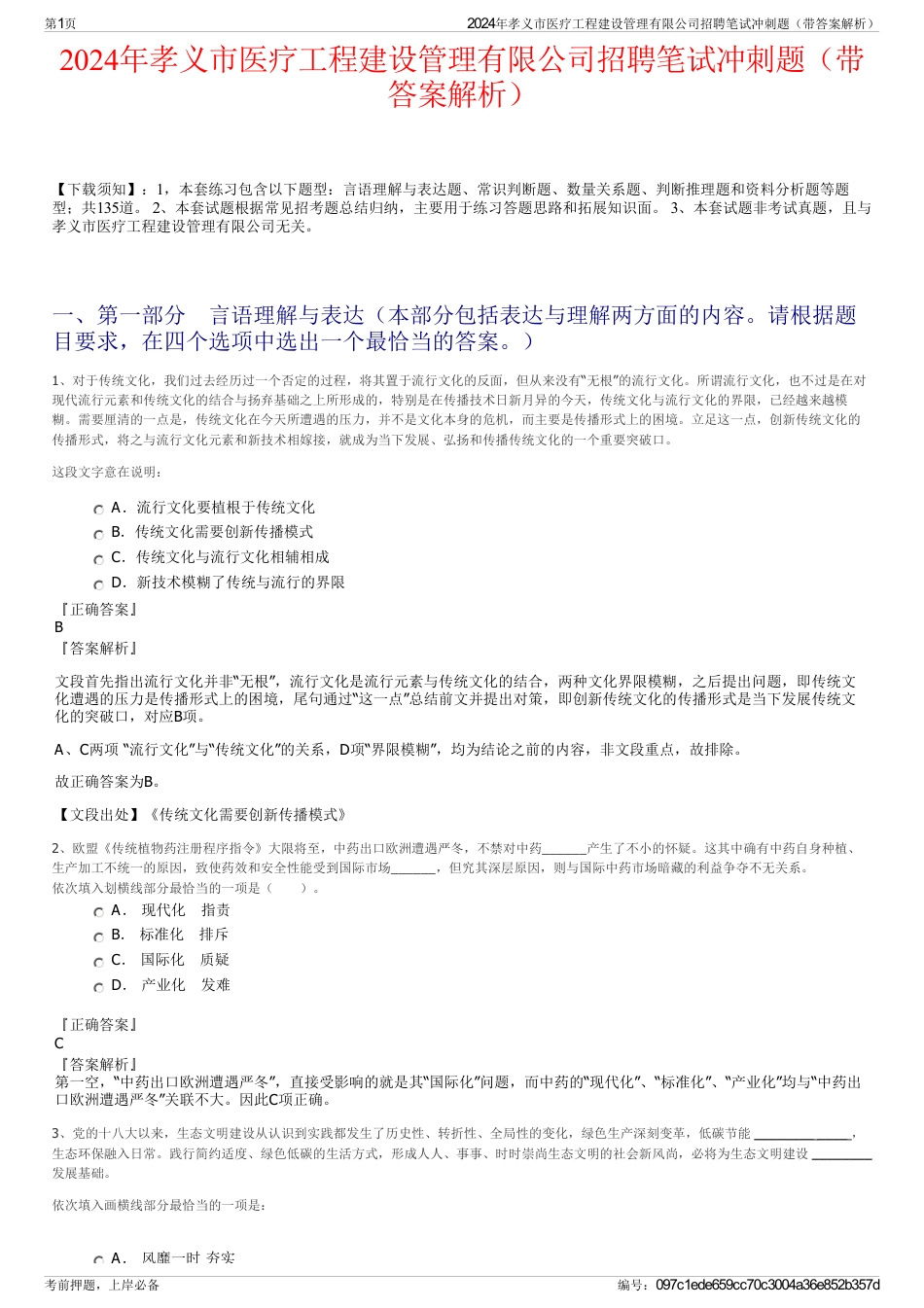 2024年孝义市医疗工程建设管理有限公司招聘笔试冲刺题（带答案解析）_第1页