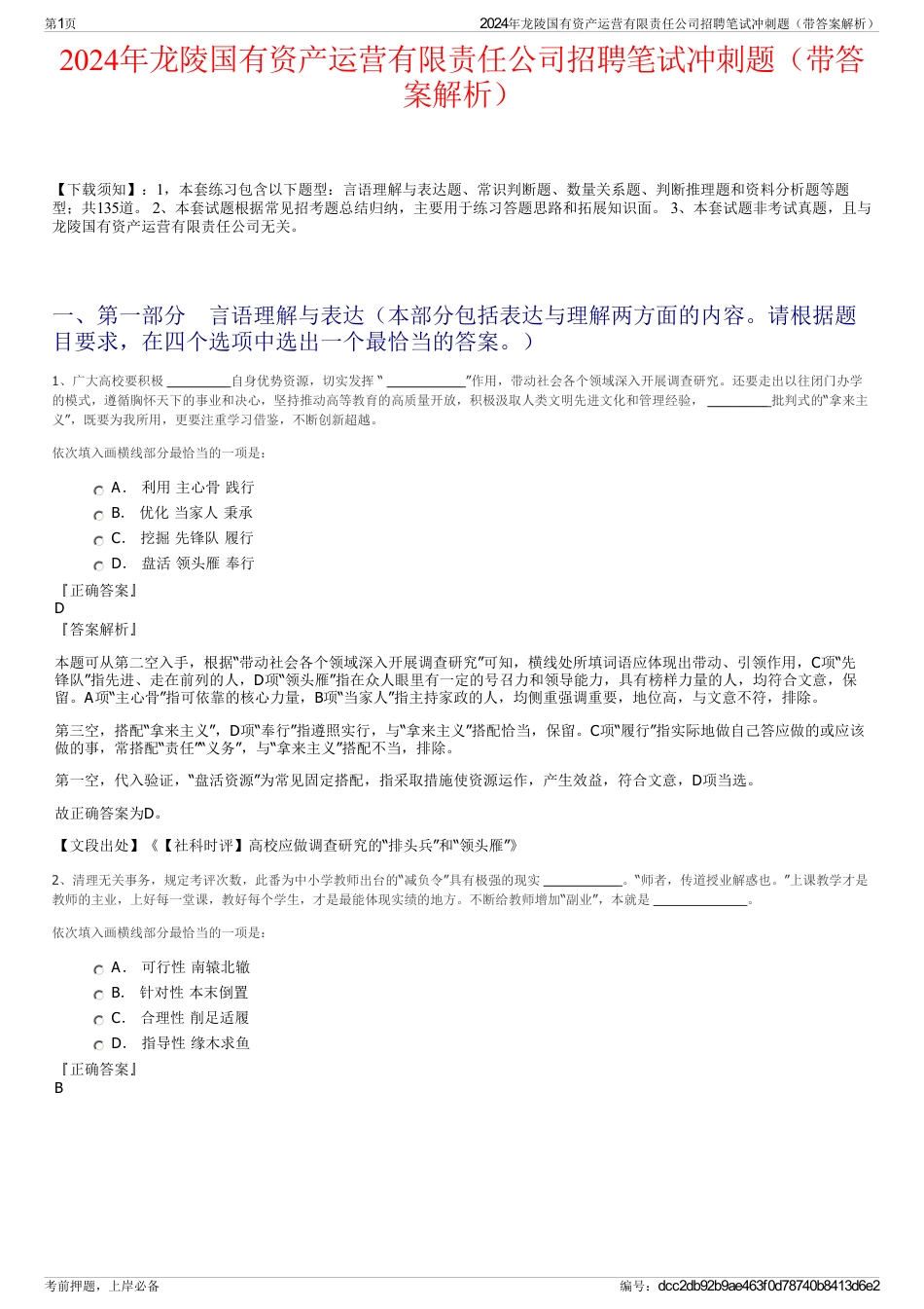 2024年龙陵国有资产运营有限责任公司招聘笔试冲刺题（带答案解析）_第1页